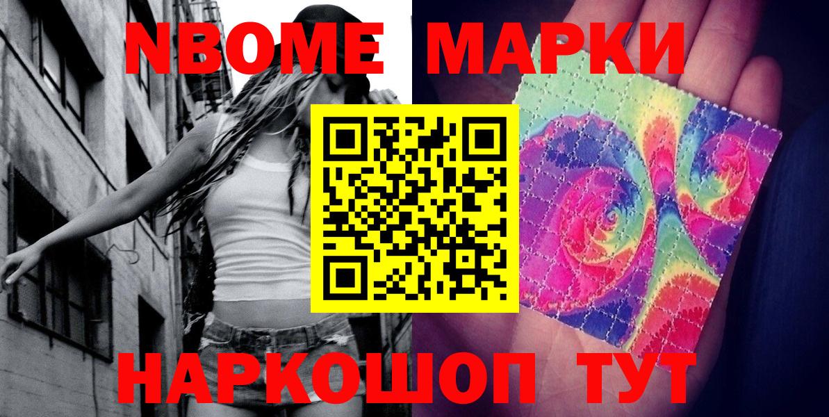 Марки NBOMe 1500мкг Ишим